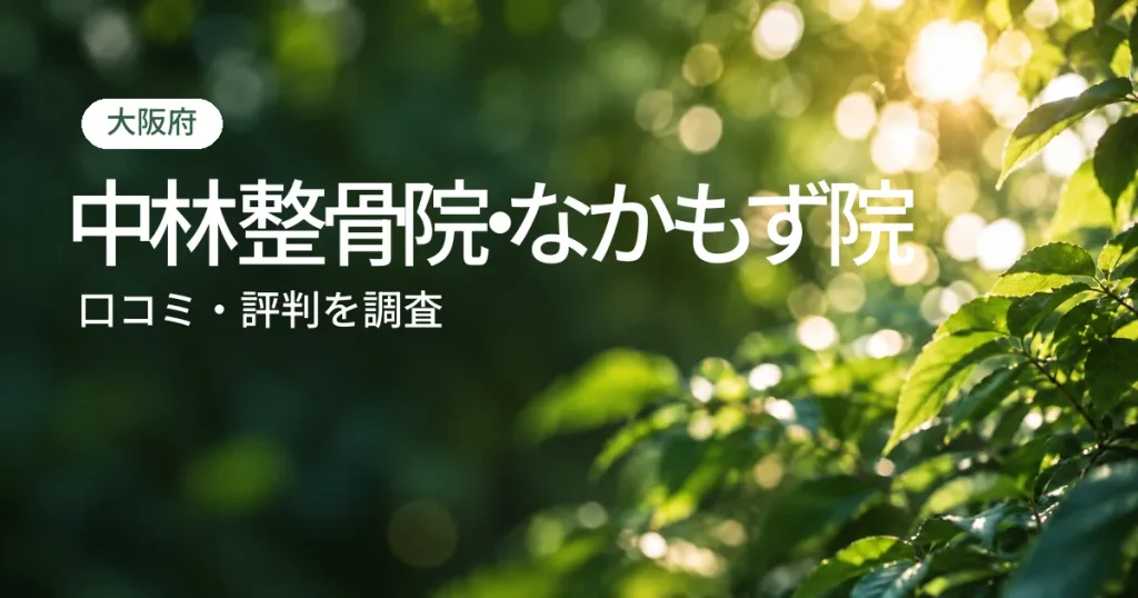 中林整骨院・なかもず院の口コミ・評判