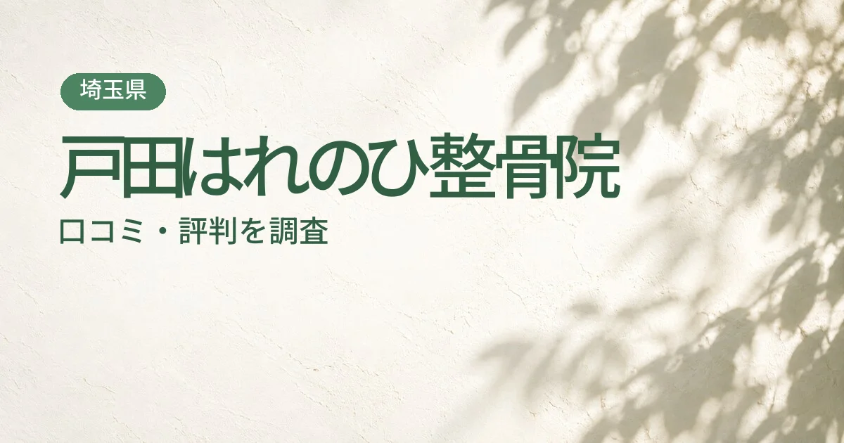 戸田はれのひ整骨院の口コミ・評判