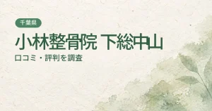 小林整骨院 下総中山の口コミ・評判
