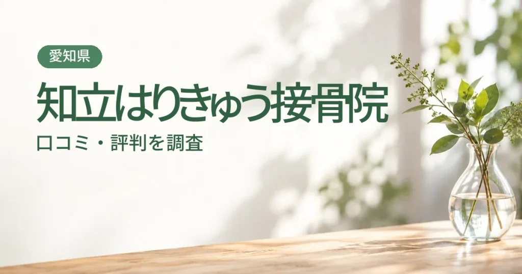 知立はりきゅう接骨院の口コミ・評判