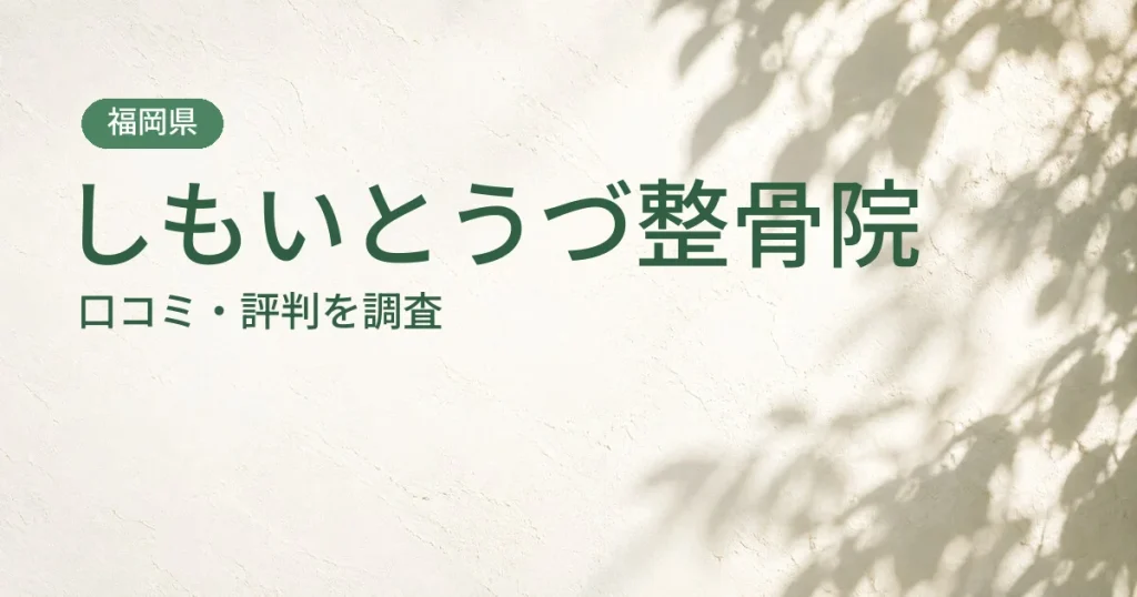 しもいとうづ整骨院の口コミ・評判