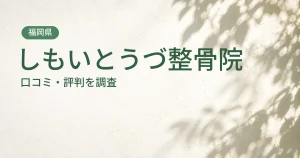 しもいとうづ整骨院の口コミ・評判