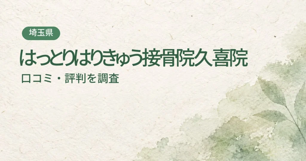 はっとりはりきゅう接骨院久喜院の口コミ・評判