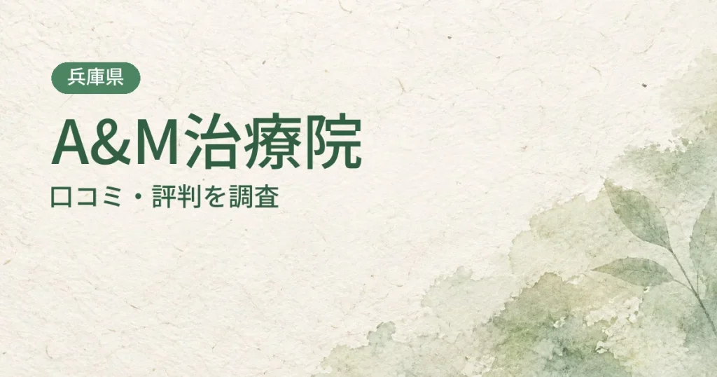 A&M治療院の口コミ・評判