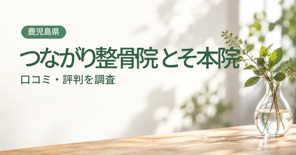 つながり整骨院 とそ本院の口コミ・評判