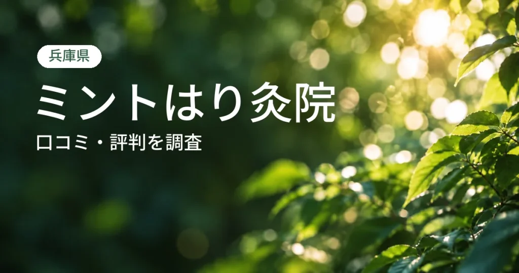 ミントはり灸院の口コミ・評判