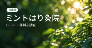 ミントはり灸院の口コミ・評判