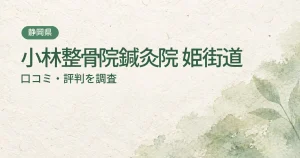 小林整骨院鍼灸院 姫街道の口コミ・評判