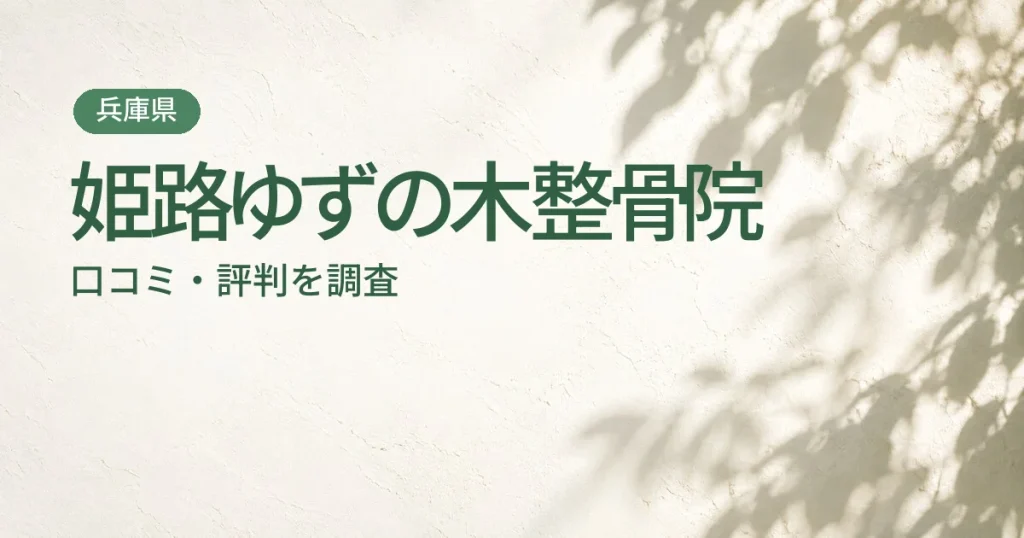姫路ゆずの木整骨院の口コミ・評判