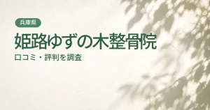 姫路ゆずの木整骨院の口コミ・評判