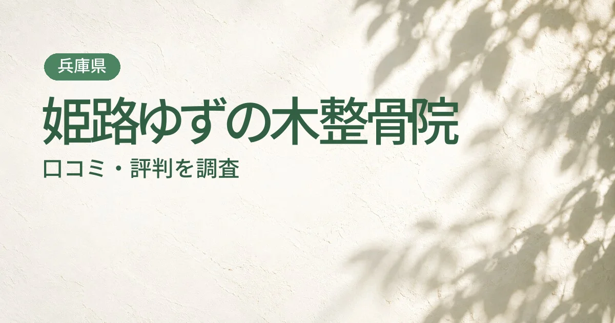 姫路ゆずの木整骨院の口コミ・評判