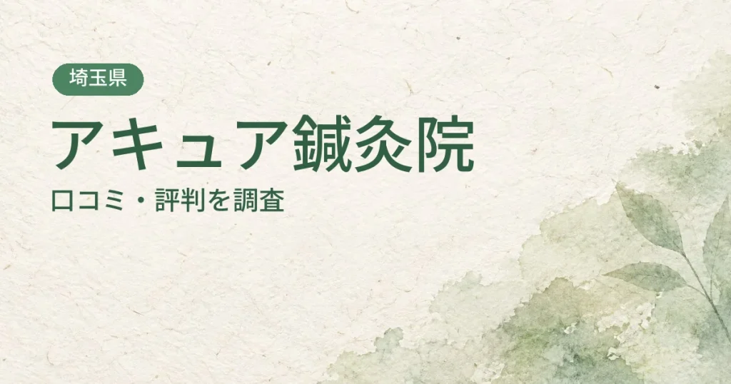 アキュア鍼灸院の口コミ・評判