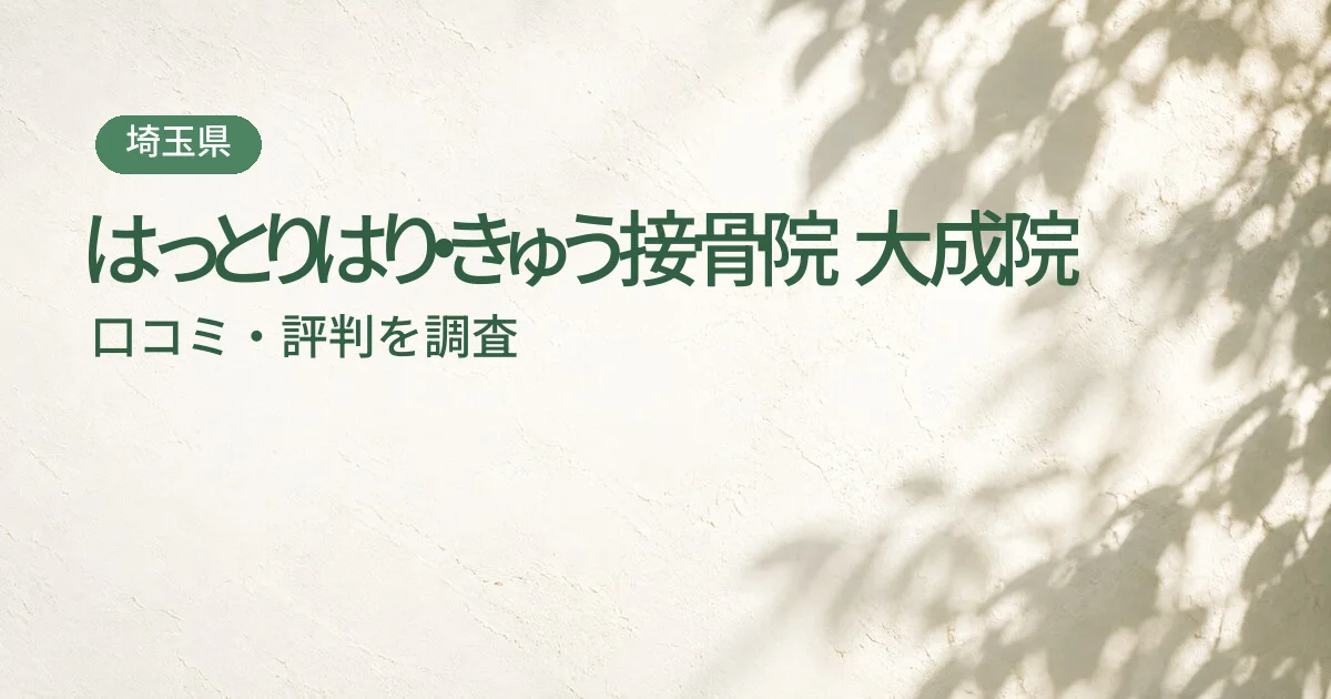はっとりはり・きゅう接骨院 大成院の口コミ・評判