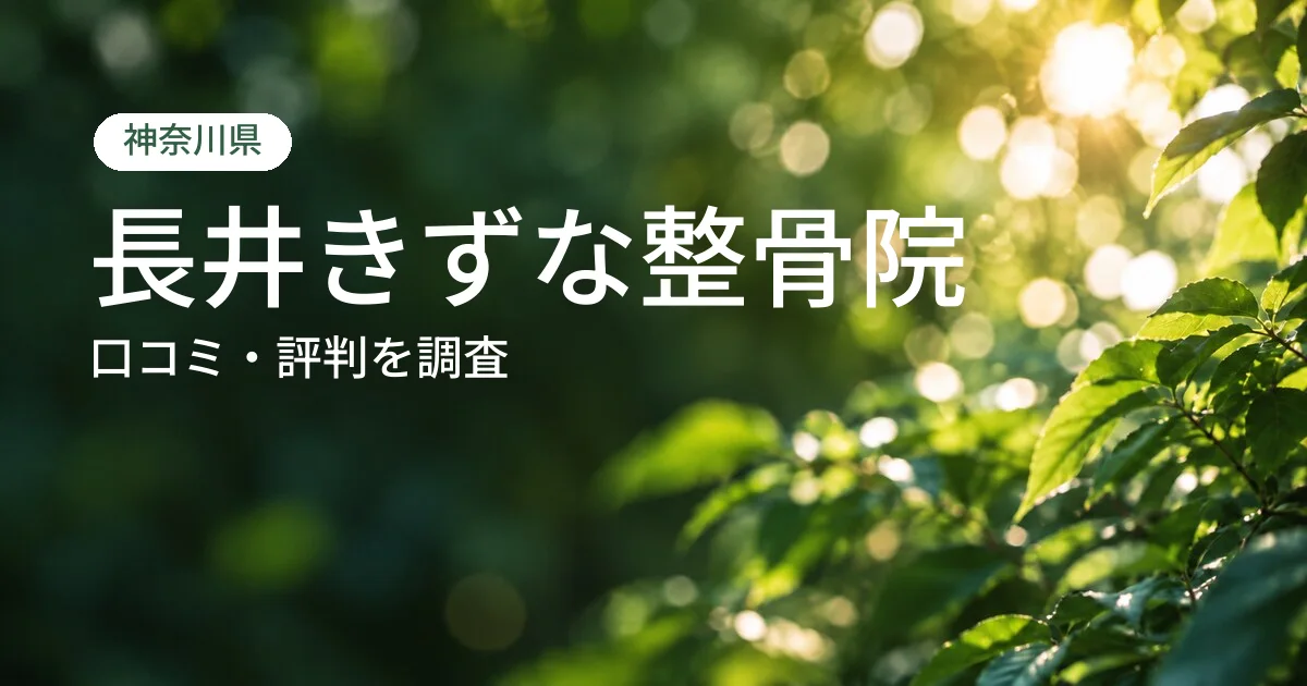 長井きずな整骨院の口コミ・評判