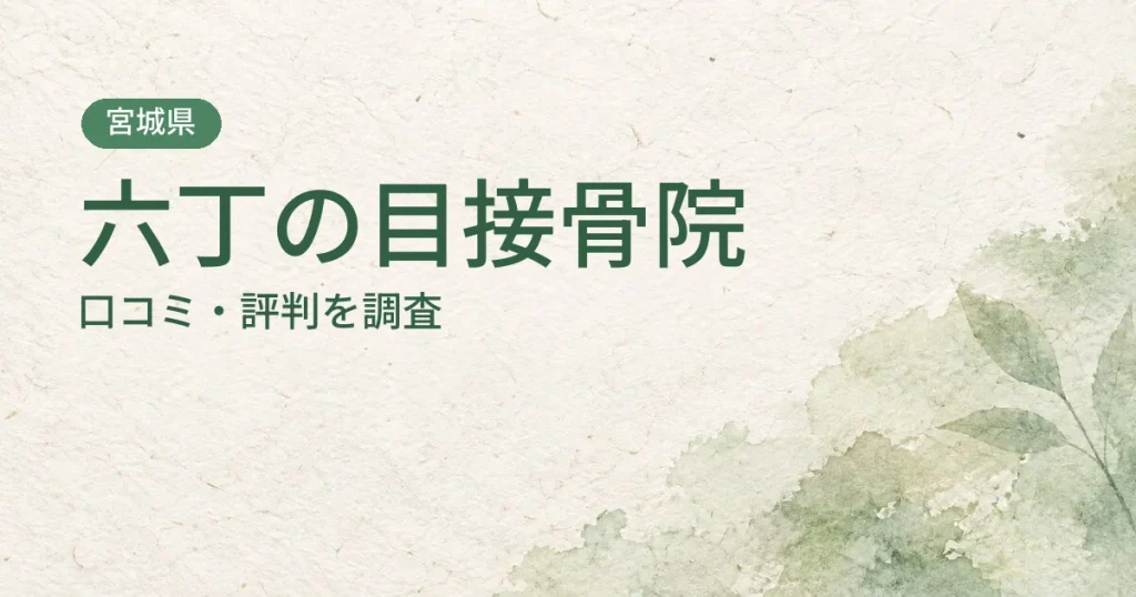 六丁の目接骨院の口コミ・評判