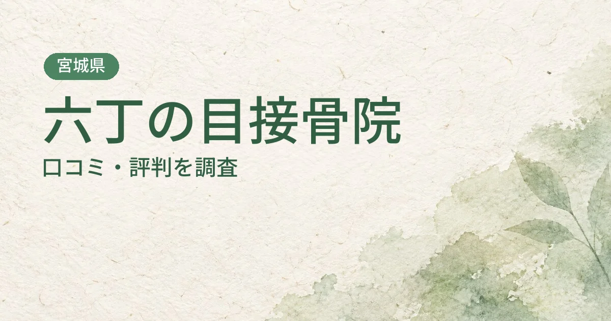 六丁の目接骨院の口コミ・評判