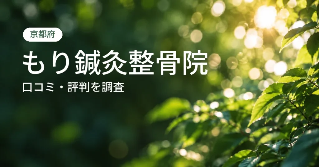 もり鍼灸整骨院の口コミ・評判