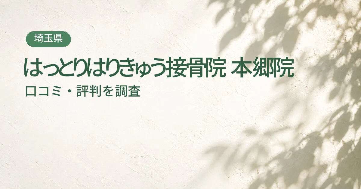 はっとりはりきゅう接骨院 本郷院の口コミ・評判