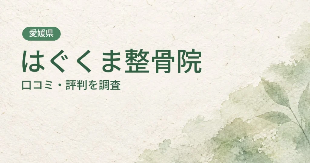 はぐくま整骨院の口コミ・評判