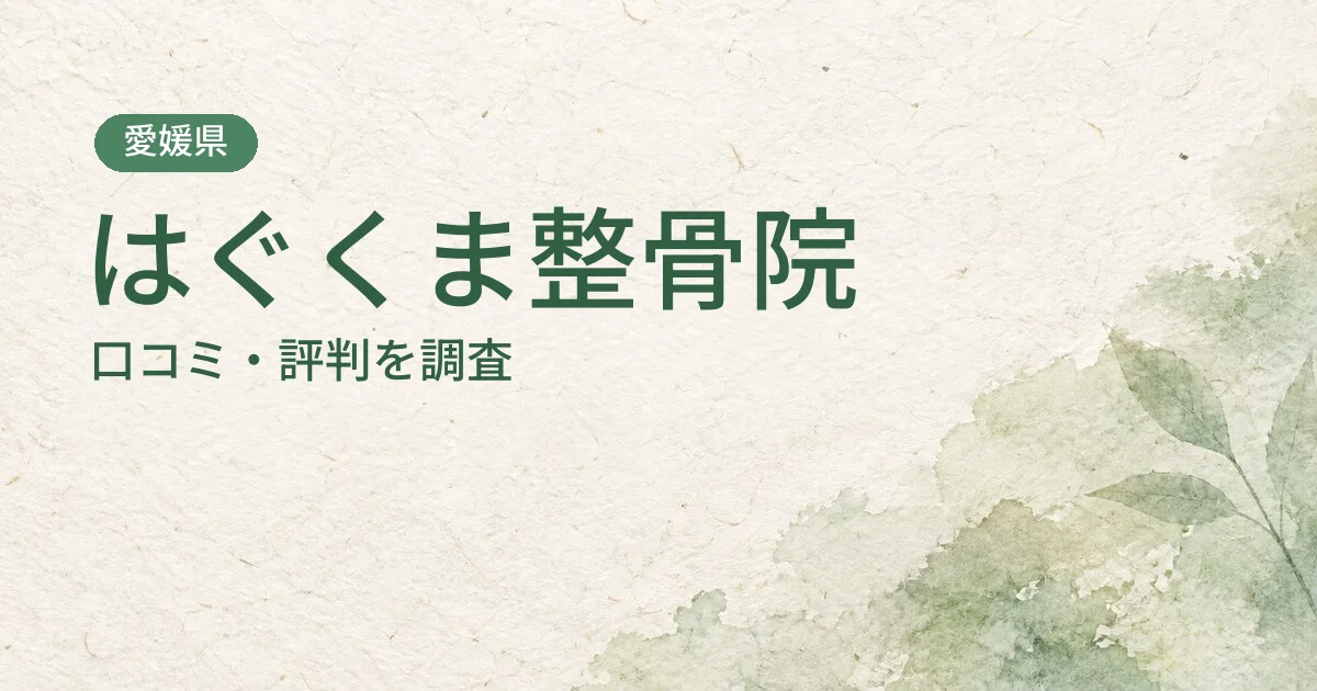 はぐくま整骨院の口コミ・評判