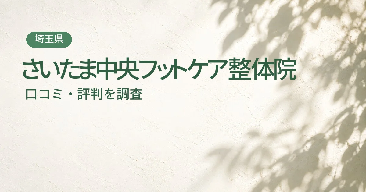 さいたま中央フットケア整体院の口コミ・評判