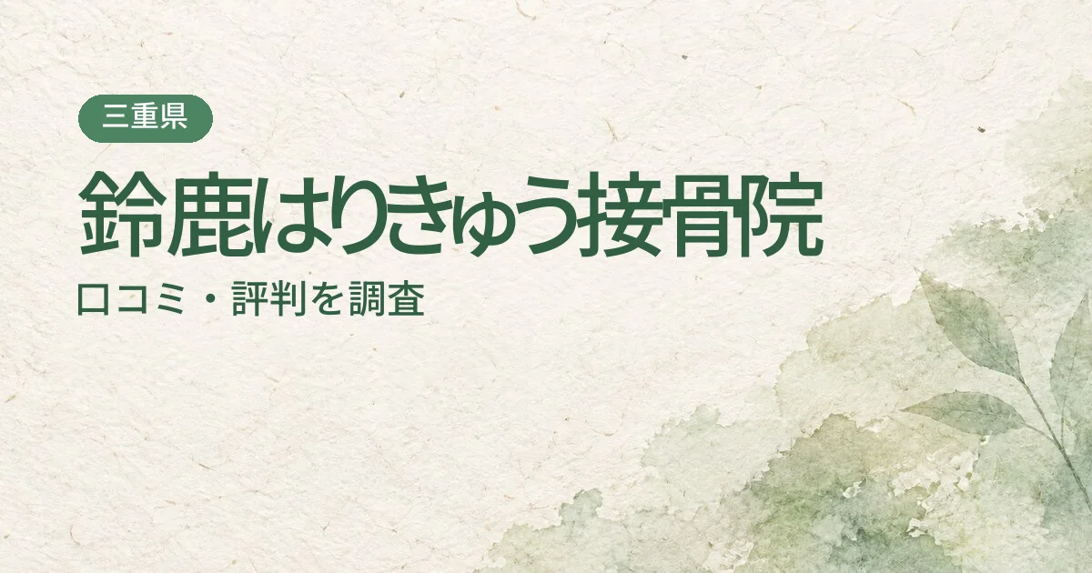 鈴鹿はりきゅう接骨院の口コミ・評判