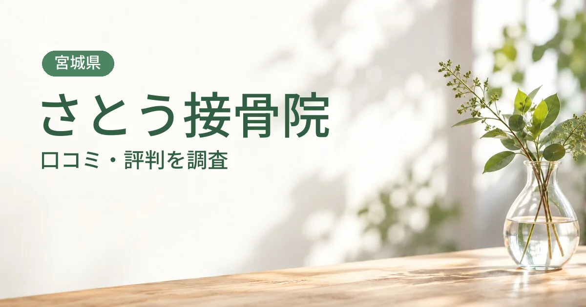 さとう接骨院の口コミ・評判