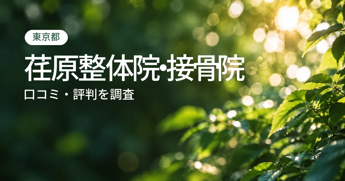荏原整体院・接骨院の口コミ・評判