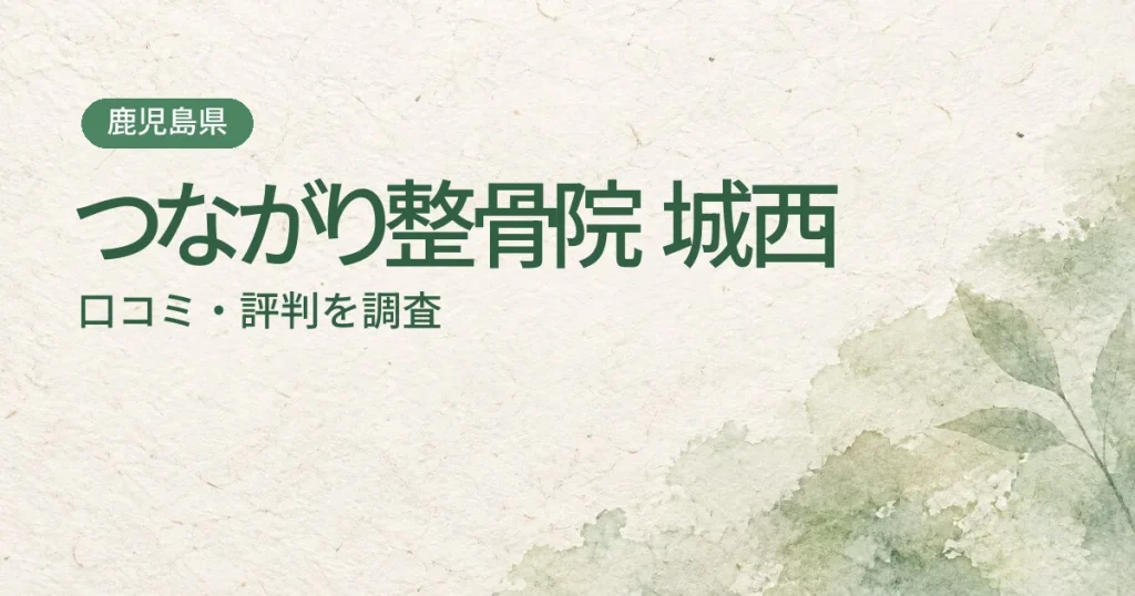 つながり整骨院 城西の口コミ・評判