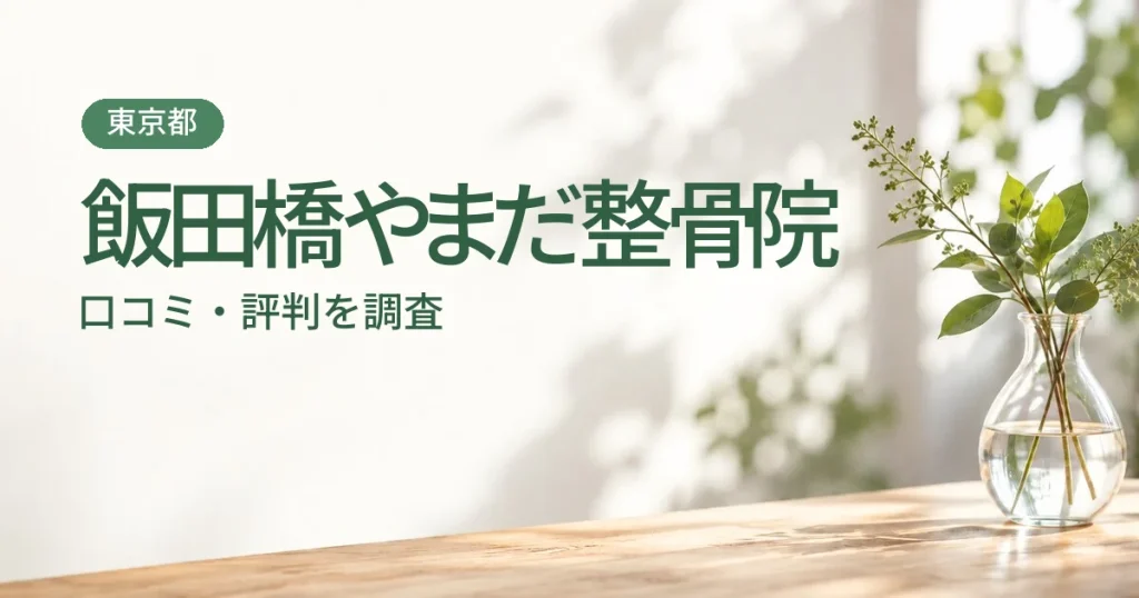 飯田橋やまだ整骨院の口コミ・評判