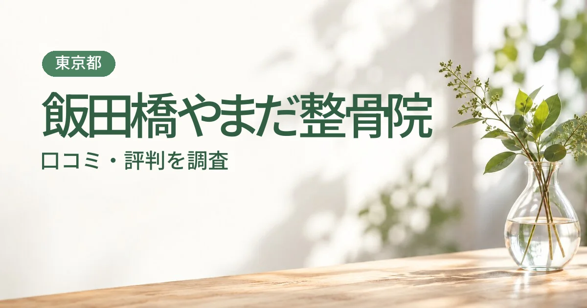 飯田橋やまだ整骨院の口コミ・評判