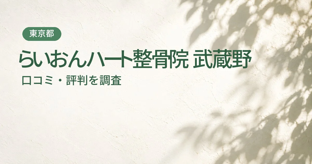 らいおんハート整骨院 武蔵野の口コミ・評判