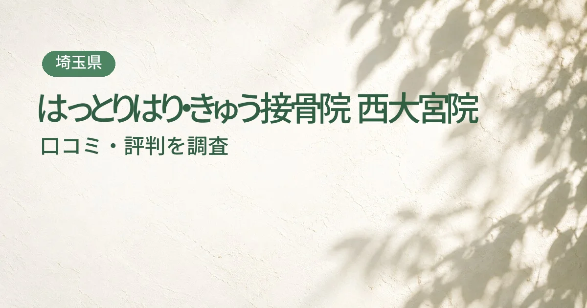 はっとりはり・きゅう接骨院 西大宮院の口コミ・評判