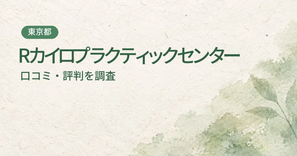 Rカイロプラクティックセンターの口コミ・評判