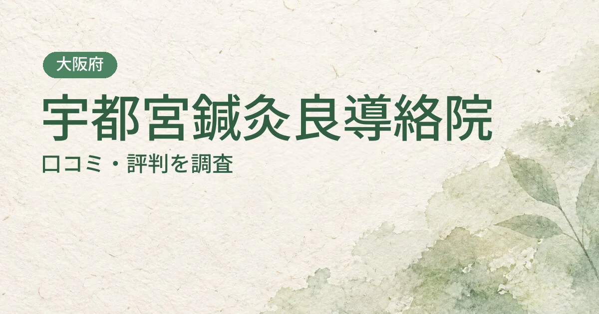 宇都宮鍼灸良導絡院の口コミ・評判