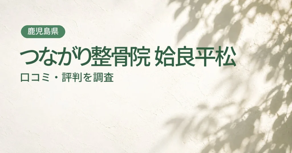 つながり整骨院 姶良平松の口コミ・評判