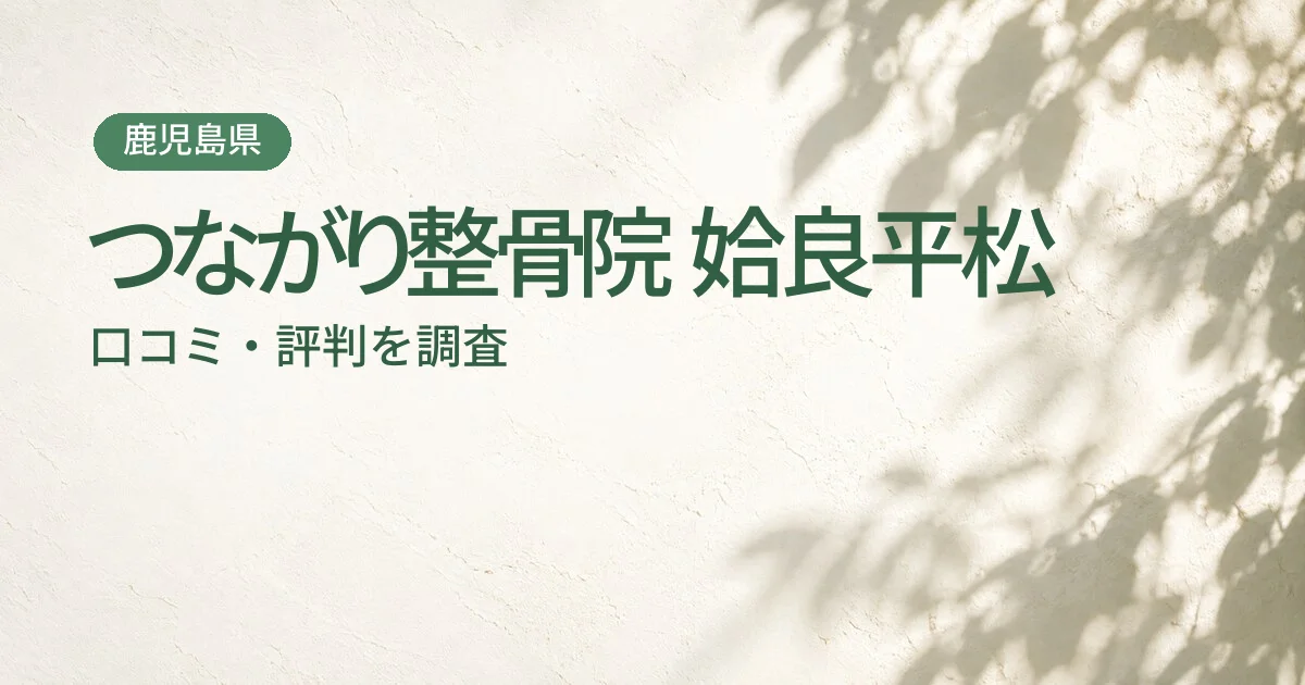 つながり整骨院 姶良平松の口コミ・評判