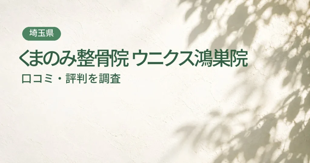 くまのみ整骨院 ウニクス鴻巣院の口コミ・評判